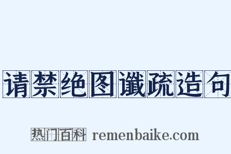 请禁绝图谶疏造句是什么意思的图片